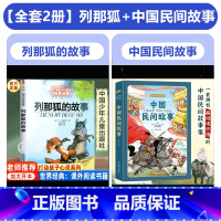 [全2册]列那狐的故事+中国民间故事(精装) [正版]列那狐的故事五年级三四年级必读的课外书 中国少年儿童出版社童话故事