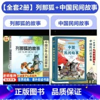 [全2册]列那狐的故事+中国民间故事(精装) [正版]列那狐的故事五年级三四年级必读的课外书 中国少年儿童出版社童话故事