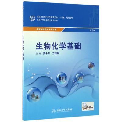 生物化学基础(第3版/中职检验)