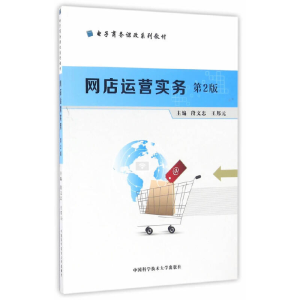 正版新书]网店运营实务(第2版)段文忠,王邦元主编;马祥山[等]编