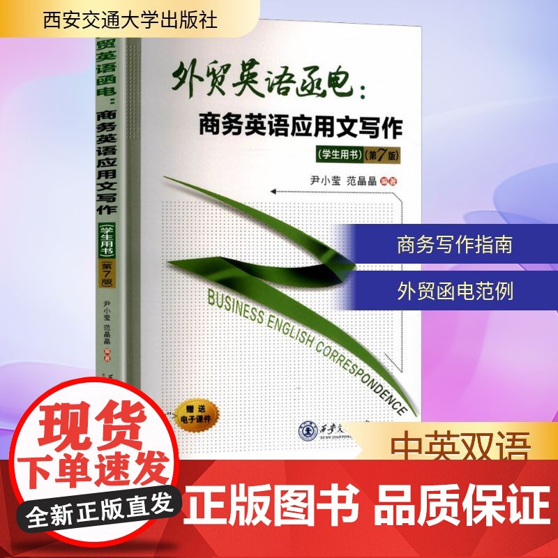 外贸英语函电:商务英语应用文写作学生用书(第7版) 尹小莹,范晶晶 编 商务英语文教 正版图书籍 西安交通大学出版社