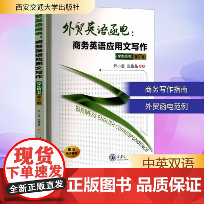 外贸英语函电:商务英语应用文写作学生用书(第7版) 尹小莹,范晶晶 编 商务英语文教 正版图书籍 西安交通大学出版社