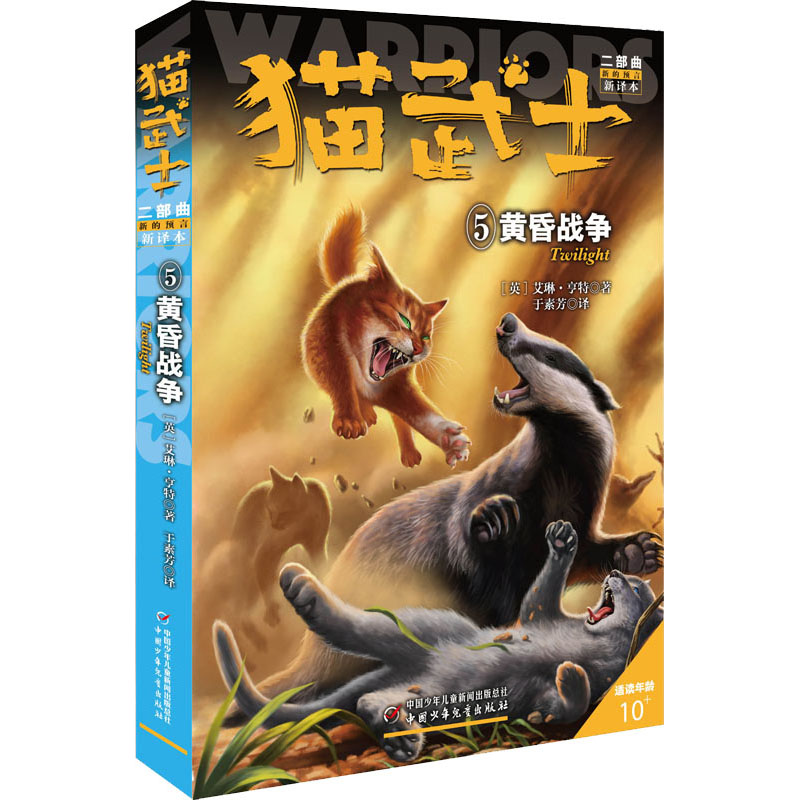 正版新书]猫武士二部曲 5 黄昏战争 新译本(英)艾琳·亨特9787514