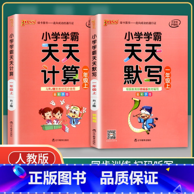 [正版]绿卡 小学学霸天天默写语文统编版天天计算数学人教版版 一年级上册 2本套装 2020秋pass绿卡图书1年级R