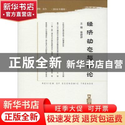 正版 经济动态与评论(2019年第1期)(总第7期) 张清津 社会科学文