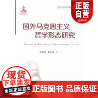 国外马克思主义哲学形态研究林艳梅 黄小寒著9787207098047 正版书籍 zy