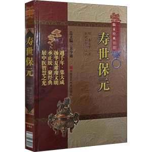 醉染图书寿世保元9787506750158