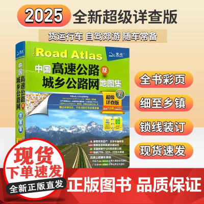 2025年新版中国高速公路网地图集 超级详查版 自驾游必备 纸上GPS导航北斗交通地图 全国大货车司机跑长途交通地图册