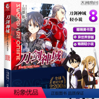 [正版] 赠书签刀剑神域小说8Early and Late 第8册 川原砾著 abec绘 刀剑漫画网游冒险小