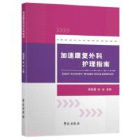 正版新书]加速康复外科护理指南谭朝霞9787507762686