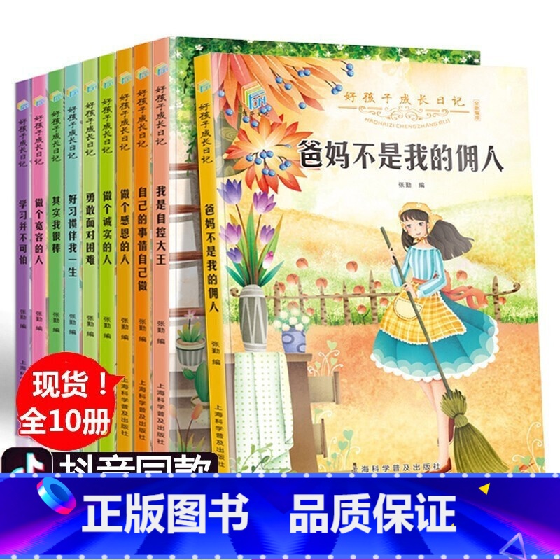 其实我很棒 10册 [正版]全套10册好孩子成长日记 父母爸妈不是我的佣人 其实我很棒小学生课外阅读书籍好孩子阅读小学