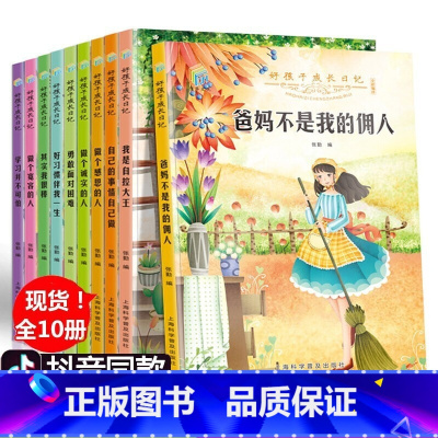 其实我很棒 10册 [正版]全套10册好孩子成长日记 父母爸妈不是我的佣人 其实我很棒小学生课外阅读书籍好孩子阅读小学