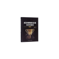 正版新书]成功销售的法宝(良好的服务)陈娟坡9787502068400