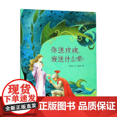 你送玫瑰 我送什么呢 3-6岁 方素珍等 著 儿童绘本