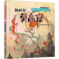 音像遗产会说话故事绘本 我就是莫高窟新开明 编 陆梦凡 绘