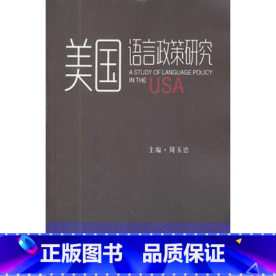[正版]美国语言政策研究