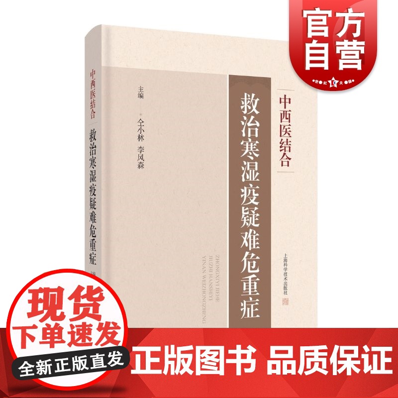 中西医结合救治寒湿疫疑难危重症 上海科学技术出版社