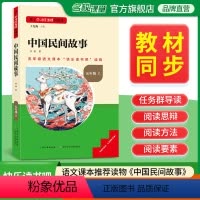 中国民间故事 [正版]名校课堂快乐读书吧五年级上册中国民间故事 基于学习任务群的阅读小学生课外阅读书籍必读经典书目彩图版