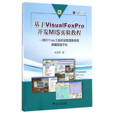 正版新书]基于VisualFoxPro开发MIS实验教程--用DIYmis工具研发
