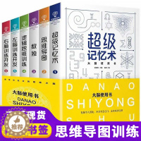 [醉染正版]大脑使用书6册 左脑右脑开发超级记忆术记忆力训练书数学智力思维导图全脑益智游戏思维书籍逻辑思维训练儿童图书专