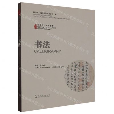 [N]书法(汉英对照)/中华源河南故事-9787564954581