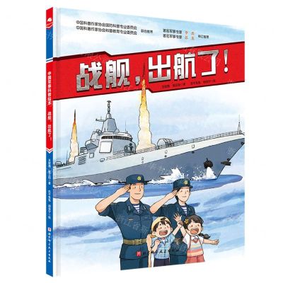 [N]战舰出航了(精)-9787571427696