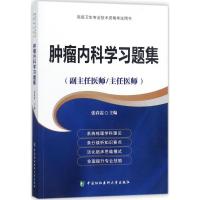 正版新书]肿瘤内科学习题集张春霞9787567909526