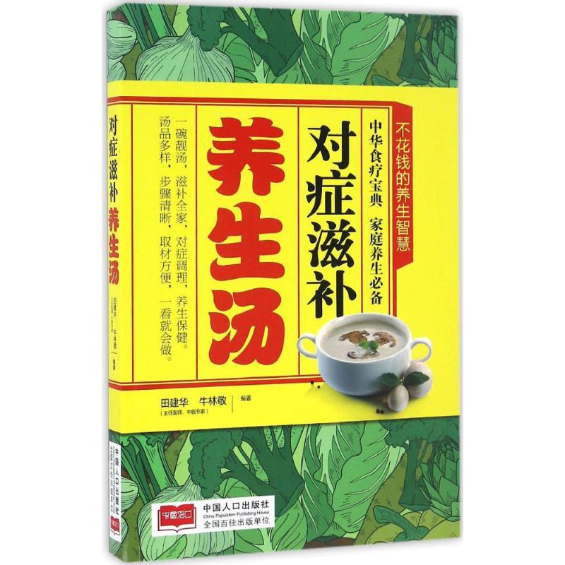 正版新书]对症滋补养生汤田建华9787510145278