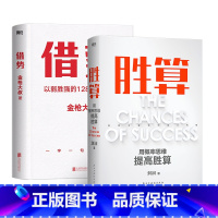 [正版]2册胜算 刘润+借势 金枪大叔以弱胜强的128条黄金法则 励志 成长 企业管理 底层逻辑 成功 图书 书籍