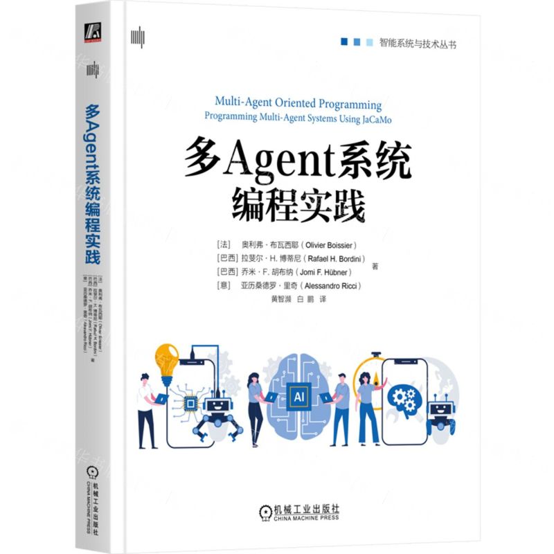 [N]多Agent系统编程实践/智能系统与技术丛书-9787111726791
