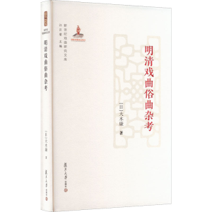 醉染图书明清戏曲俗曲杂考9787309158113
