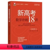 新高考数学冲刺18讲 高中通用 [正版]2024新高考数学冲刺18讲郑日锋王加义金侃 浙大优学 高中数学二轮复习新高考全