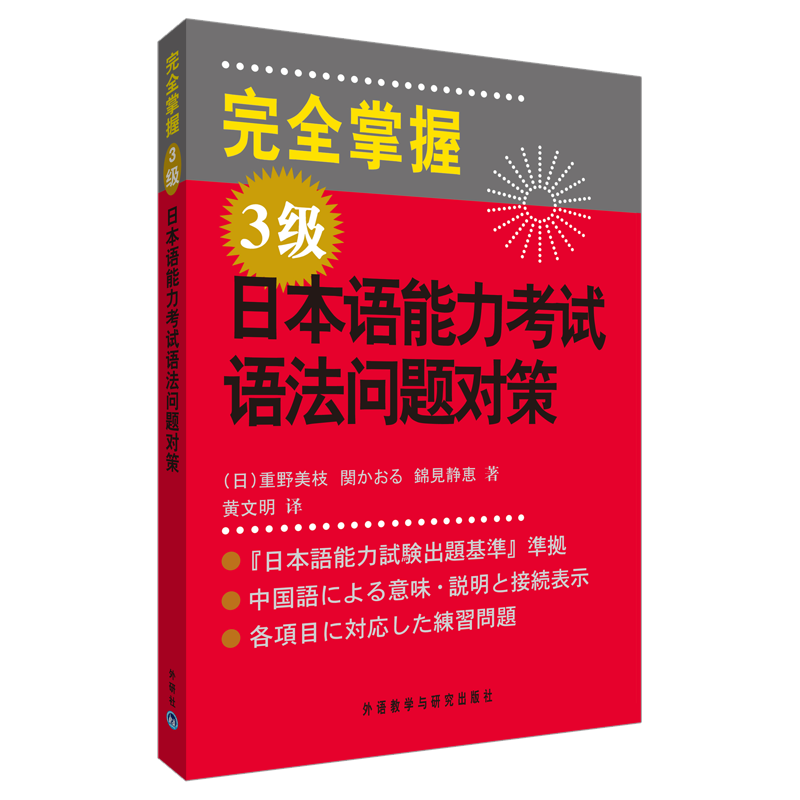 [M]完全掌握3级日本语能力考试语法问题对策-9787560087269
