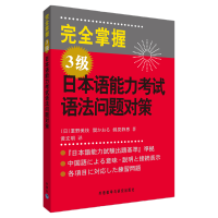[M]完全掌握3级日本语能力考试语法问题对策-9787560087269