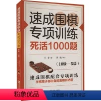 [正版]速成围棋专项训练 死活1000题(10级-5级) 王存 著 体育运动(新)文教 书店图书籍