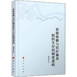 正版新书]资源依赖与医疗服务组织生存的制度逻辑胡重明97870102