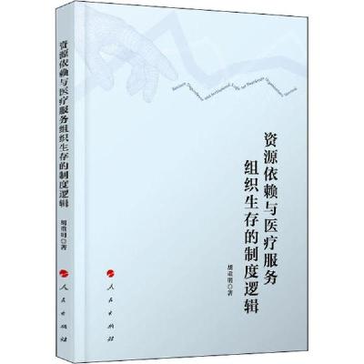 正版新书]资源依赖与医疗服务组织生存的制度逻辑胡重明97870102