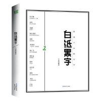 正版新书]白纸黑字2鄢烈山9787805879703