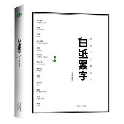 正版新书]白纸黑字2鄢烈山9787805879703