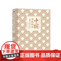 中国传统纹样图案与设计应用 中国经典纹样图鉴传统艺术再设计动物植物吉祥图案国风平面设计商业品牌设计素材