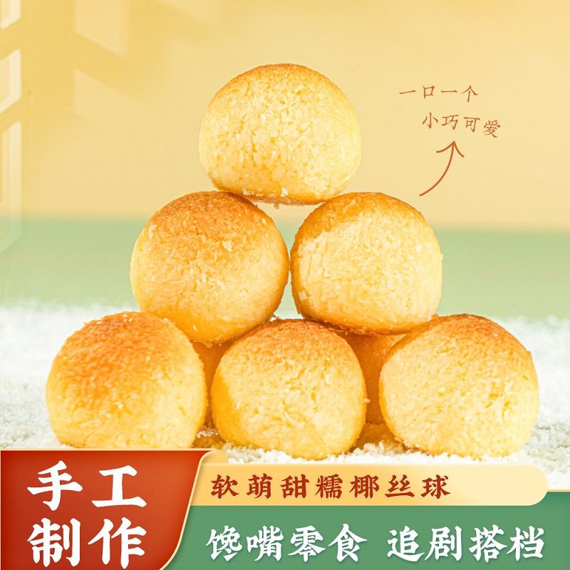 椰蓉鸡蛋球手工新中式糕点 办公室下午茶休闲零食小吃 [新西兰进口奶油]