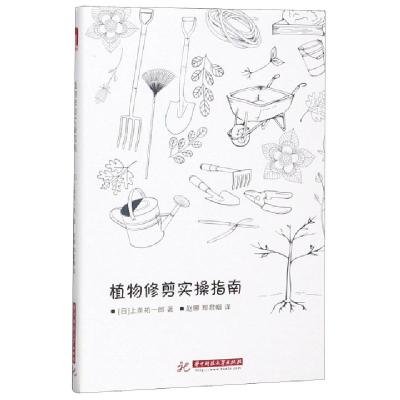 正版新书]植物修剪实操指南(日)上条祐一郎|译者:赵娜//郑君帼97