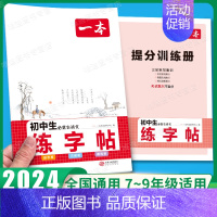 [7-9年级通用]初中生必背古诗文练字帖 初中通用 [正版]2025初中文言文完全解读通人教版初中生必背古诗词和文言文课