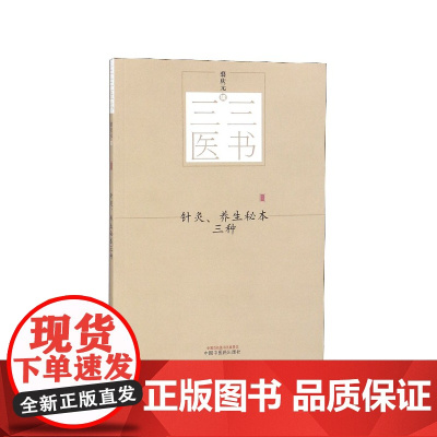 针灸养生秘本三种/三三医书