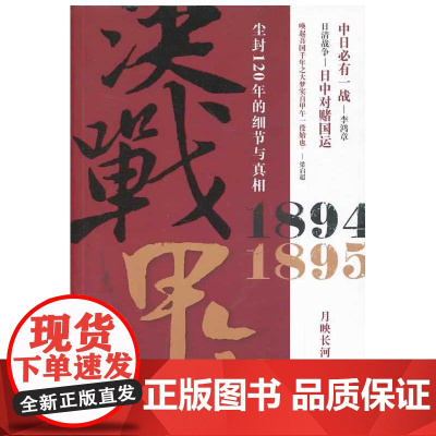 决战甲午:1894-1895:尘封120年的细节与真相 月映长河 中国青年出版社 正版书籍