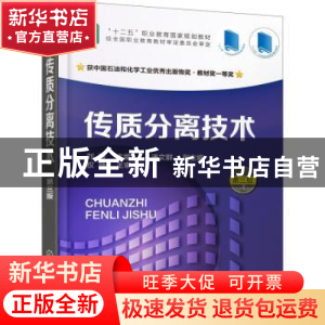 正版 传质分离技术 刘媛主编 化学工业出版社 9787122363497 书籍