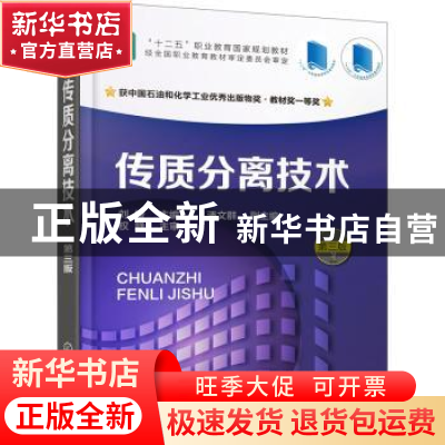 正版 传质分离技术 刘媛主编 化学工业出版社 9787122363497 书籍
