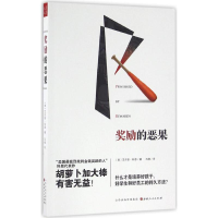 音像奖励的恶果(美)艾尔菲·科恩(Alfie Kohn) 著;冯杨 译