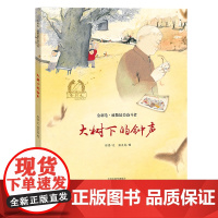 金羽毛·致敬美奋斗者 大树下的钟声