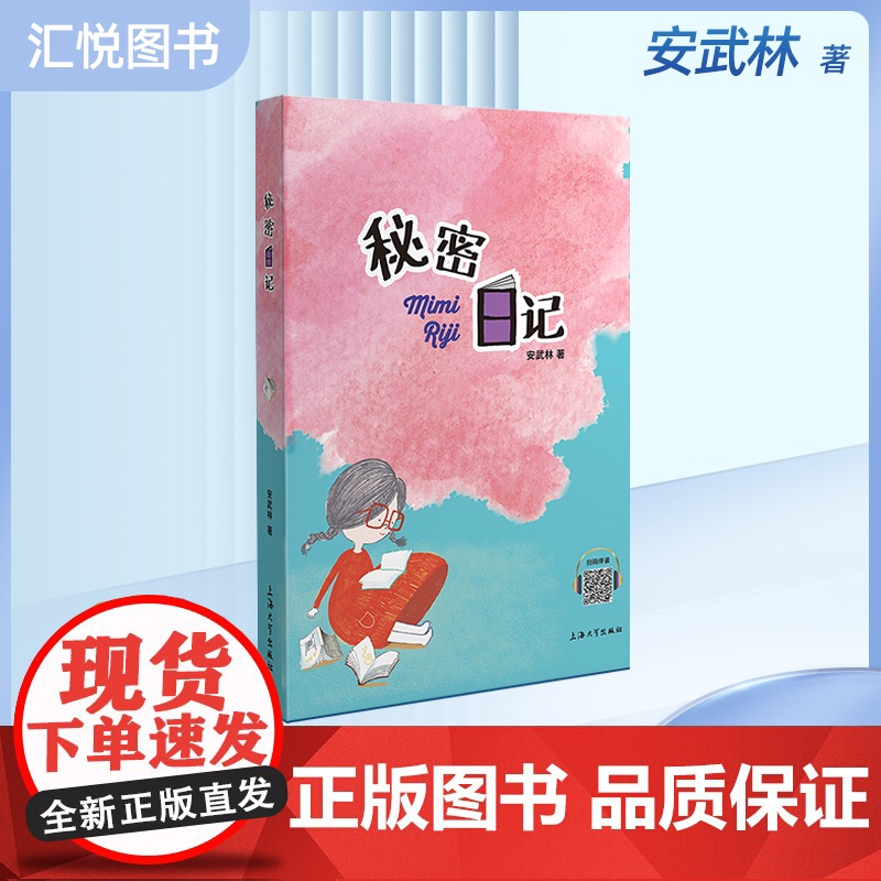 新版 安武林文集秘密日记 安武林著 适合小学生一二三年级的课外阅读书 中国童话作品集安武林的书儿童文学fb 上海大学出